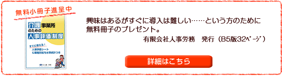 介護事業所のための人事評価制度