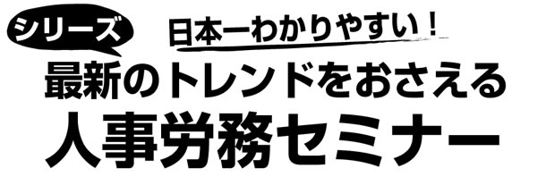 労務のトレンドをおさえる労務管理セミナー