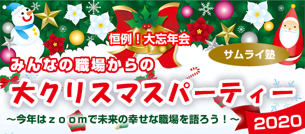 サムライ塾 恒例 大忘年会 みんなの職場からの大クリスマスパーティー