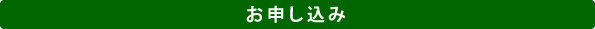 お申し込み