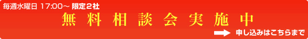 毎週水曜日17：00～　限定２社　無料相談会実施中　⇒　お申し込みはこちらまで