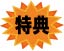 特典!
