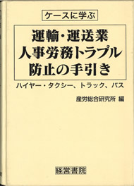 運輸・運送業人事労務トラブル防止の手引き