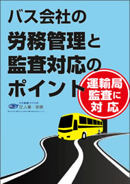 バス会社の労務管理と監査対応のポイント